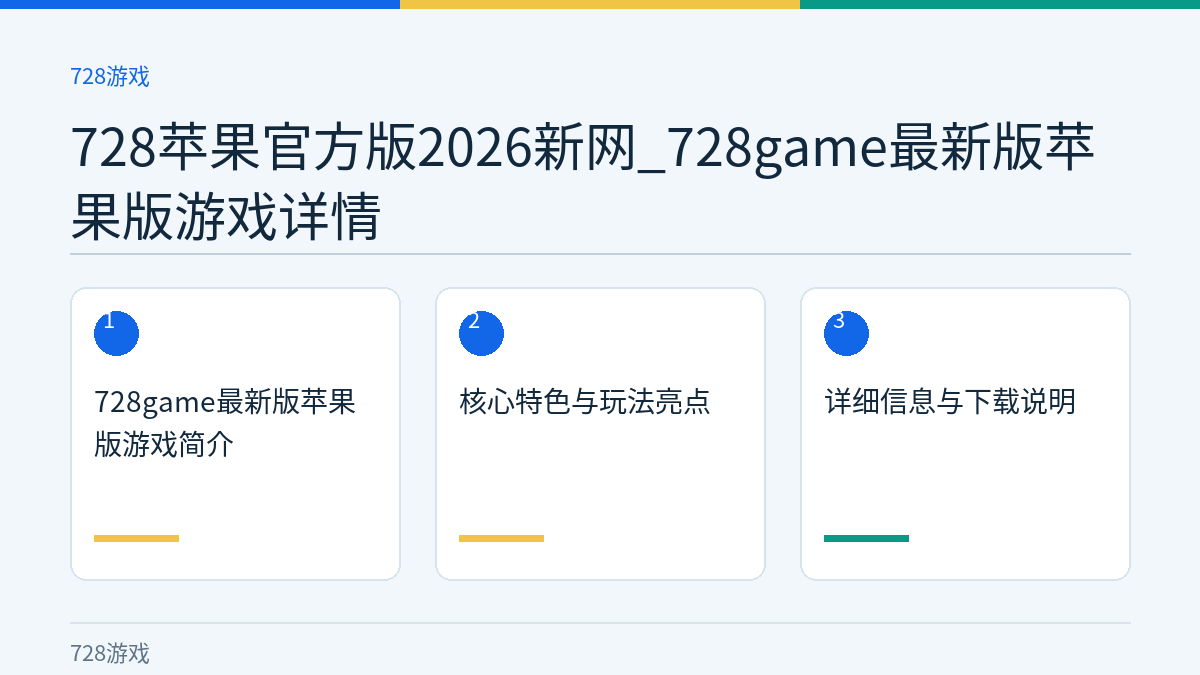 728苹果官方版2026新网_728game最新版苹果版游戏详情文章内容示意图